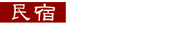 民宿すわ湖